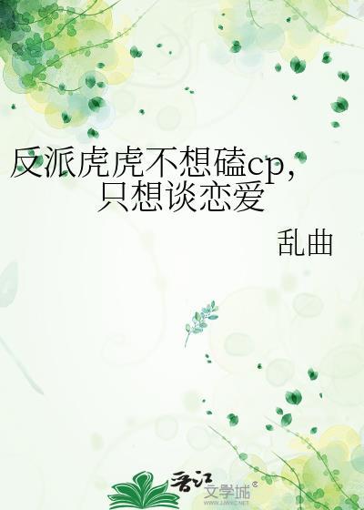 反派虎虎不想磕cp，只想谈恋爱