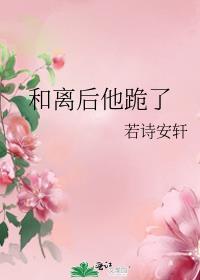 和离后他跪了