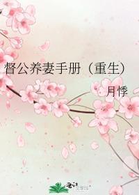 督公养妻手册（重生）