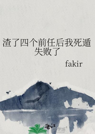 渣了四个前任后我死遁失败了