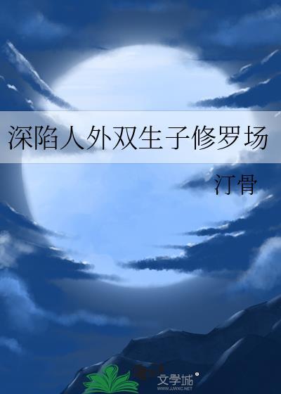 深陷人外双生子修罗场