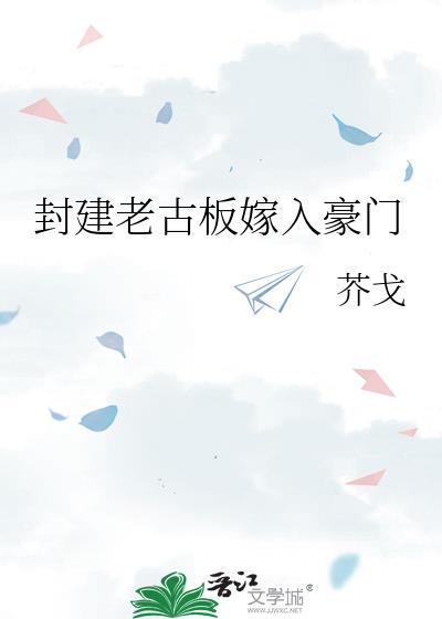 封建老古板嫁入豪门