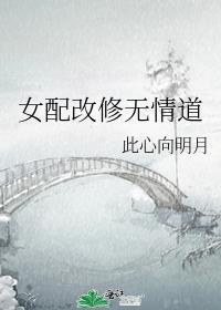 女配改修无情道
