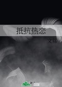 抵抗热恋