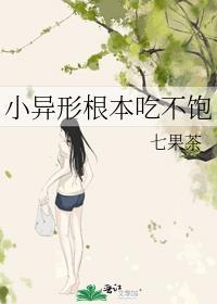 小异形根本吃不饱