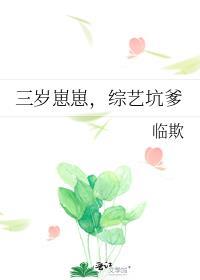 三岁崽崽,综艺坑爹