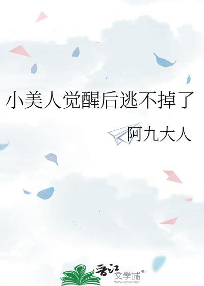 小美人觉醒后逃不掉了