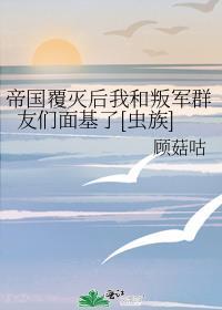 帝国覆灭后我和叛军群友们面基了[虫族]