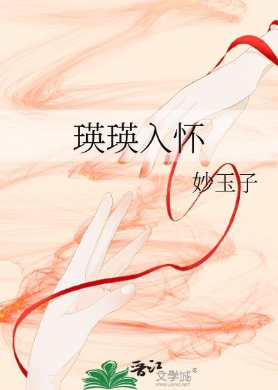 瑛瑛入怀