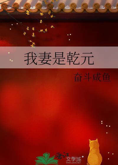 我妻是乾元