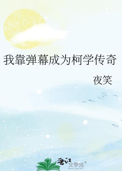 我靠弹幕成为柯学传奇