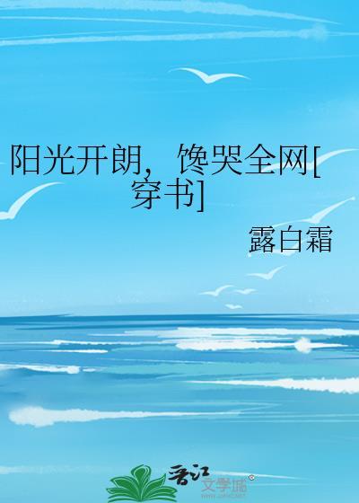 阳光开朗，馋哭全网[穿书]
