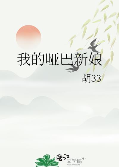 我的哑巴新娘