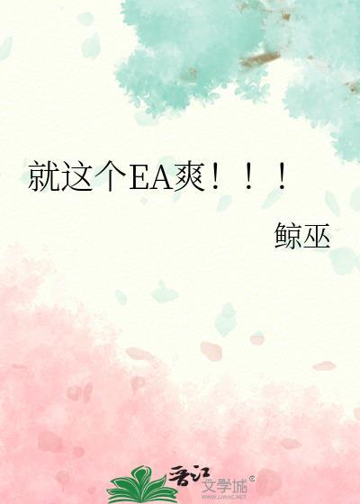 就这个EA爽！！！