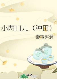 小两口儿(种田)