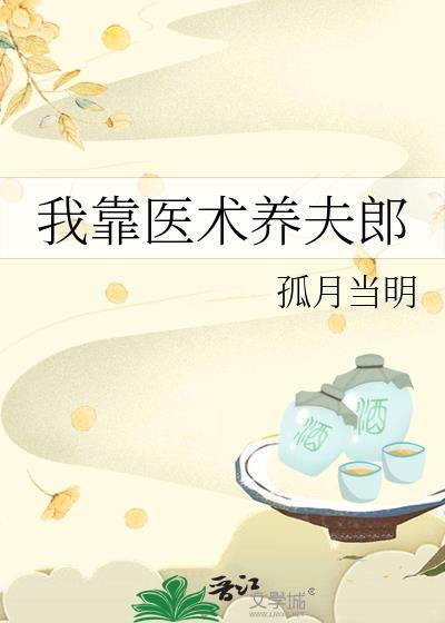 我靠医术养夫郎