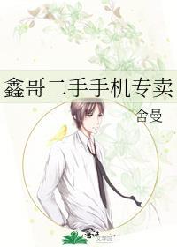 鑫哥二手手机专卖