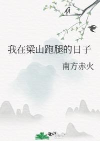 我在梁山跑腿的日子