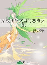 穿成科举文里的恶毒女配