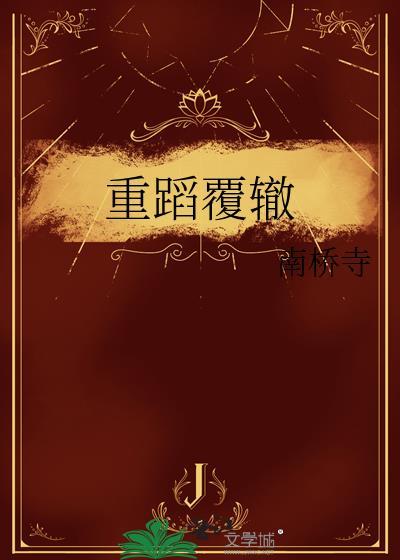 重蹈覆辙