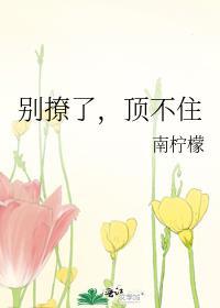 别撩了，顶不住