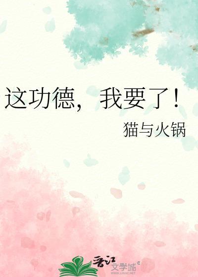 这功德,我要了!