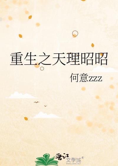 重生之天理昭昭