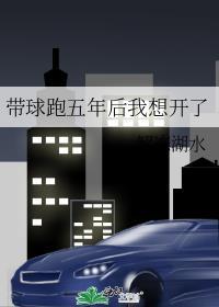 带球跑五年后我想开了