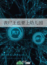 丧尸王也要上幼儿园