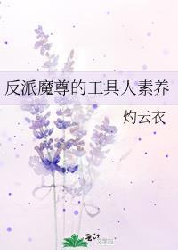 反派魔尊的工具人素养