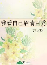 我看自己眉清目秀