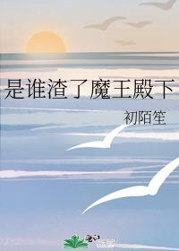 是谁渣了魔王殿下