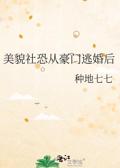 美貌社恐从豪门逃婚后