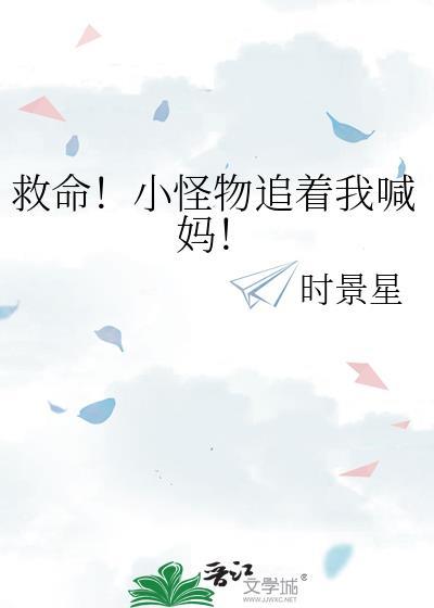 救命！小怪物追着我喊妈！