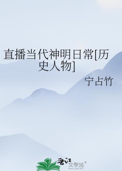 直播当代神明日常[历史人物]