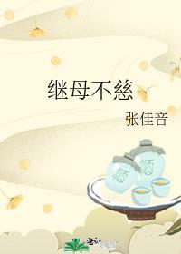 继母不慈