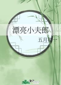 漂亮小夫郎