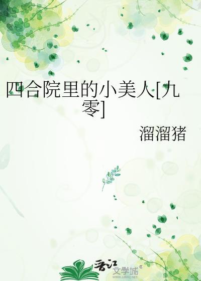 四合院里的小美人[九零]