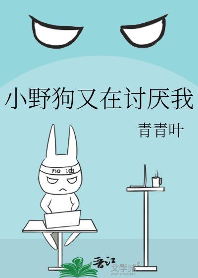 小野狗又在讨厌我