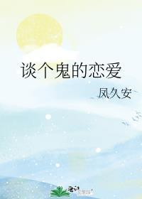 谈个鬼的恋爱