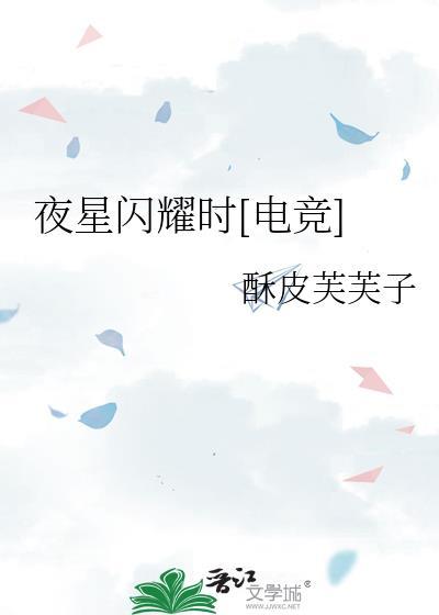 夜星闪耀时[电竞]