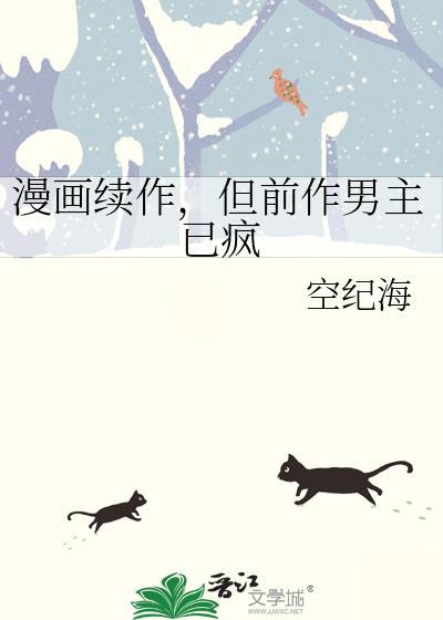 漫画续作，但前作男主已疯
