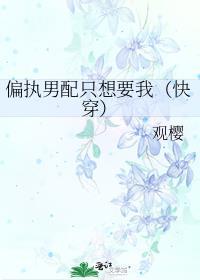 偏执男配只想要我（快穿）