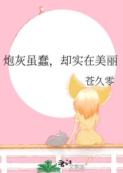 炮灰虽蠢,却实在美丽