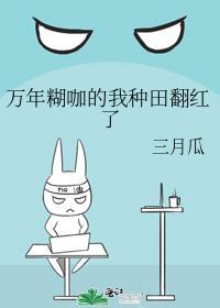 万年糊咖的我种田翻红了