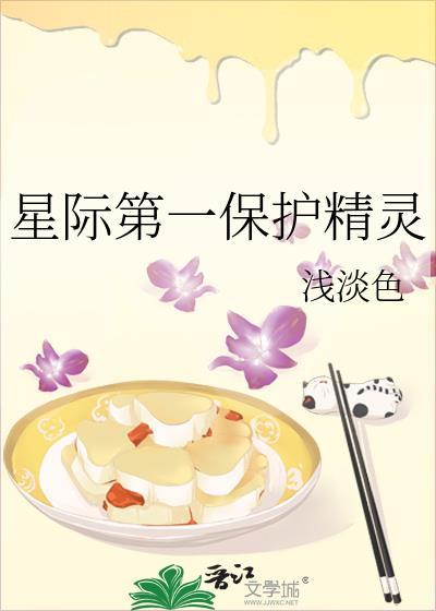 星际第一保护精灵