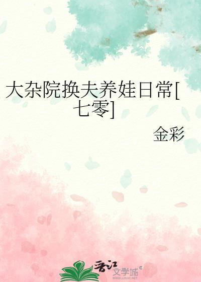 大杂院换夫养娃日常[七零]