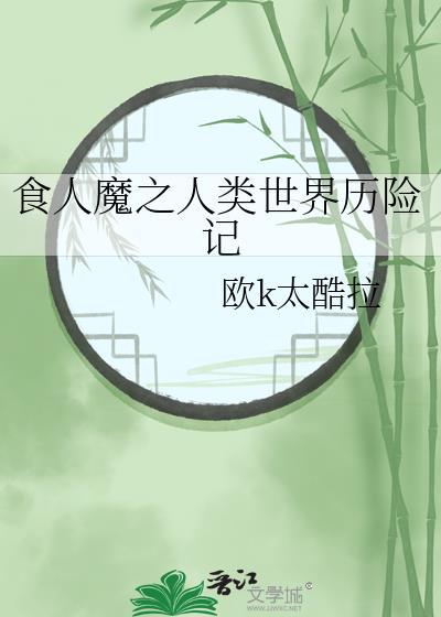 食人魔之人类世界历险记