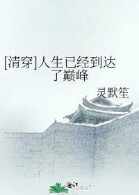 [清穿]人生已经到达了巅峰