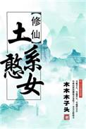 (穿书)土系憨女